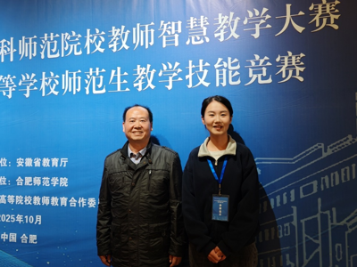 公司员工在2025年安徽省高等公司师范生教学技能竞赛中喜获佳绩